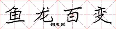 袁強魚龍百變楷書怎么寫