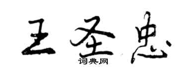 曾慶福王聖忠行書個性簽名怎么寫