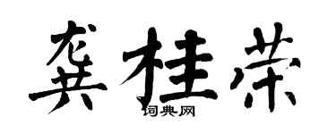 翁闓運龔桂榮楷書個性簽名怎么寫