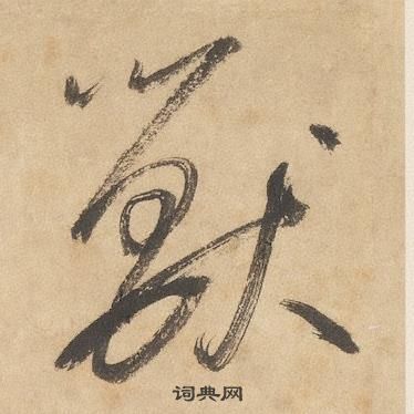 邊武千字文中獸的寫法