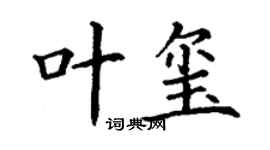 丁謙葉璽楷書個性簽名怎么寫