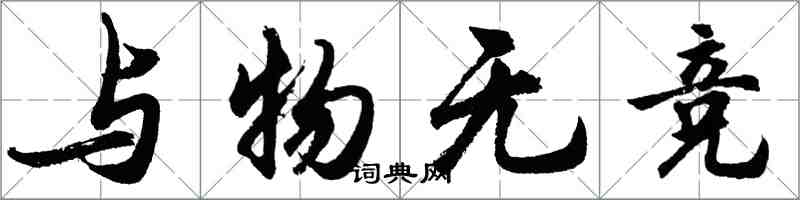 胡問遂與物無競行書怎么寫