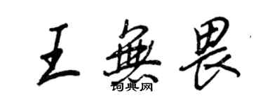王正良王無畏行書個性簽名怎么寫