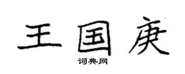 袁強王國庚楷書個性簽名怎么寫
