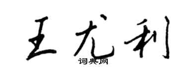 王正良王尤利行書個性簽名怎么寫