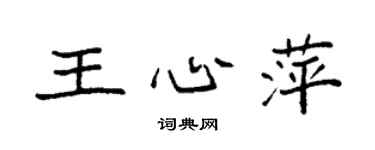 袁強王心萍楷書個性簽名怎么寫