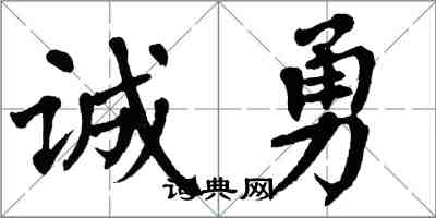 翁闓運誠勇楷書怎么寫