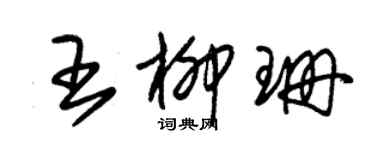 朱錫榮王柳珊草書個性簽名怎么寫