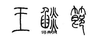 陳墨王焰節篆書個性簽名怎么寫