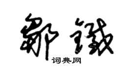 朱錫榮鄒鐵草書個性簽名怎么寫