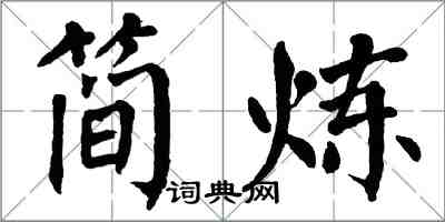 翁闓運簡煉楷書怎么寫
