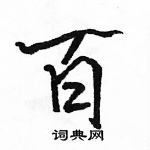 駱恆光寫的硬筆行書百