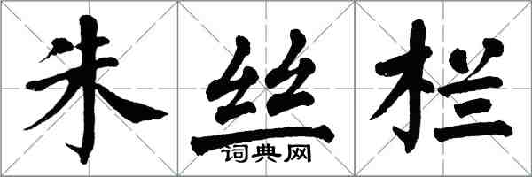 翁闓運朱絲欄楷書怎么寫