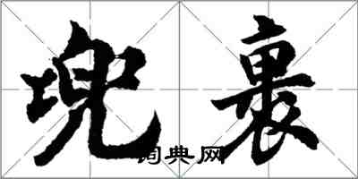 胡問遂兜裹行書怎么寫