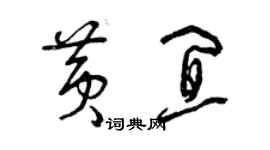 曾慶福黃宜草書個性簽名怎么寫