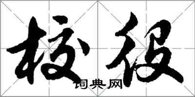 胡問遂校役行書怎么寫