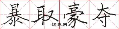 駱恆光暴取豪奪楷書怎么寫