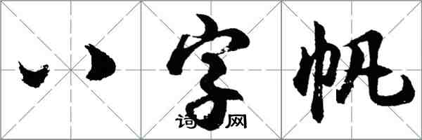 胡問遂八字帆行書怎么寫