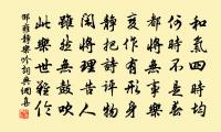 手鋤荒梗藝瑤華，敢覬諸公借齒牙 詩詞名句
