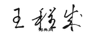 駱恆光王程成草書個性簽名怎么寫