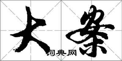 胡問遂大案行書怎么寫