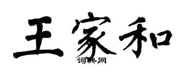 翁闓運王家和楷書個性簽名怎么寫