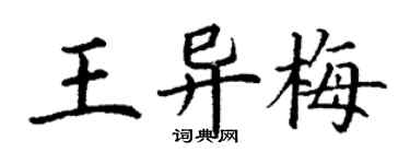丁謙王異梅楷書個性簽名怎么寫