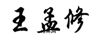 胡問遂王孟修行書個性簽名怎么寫