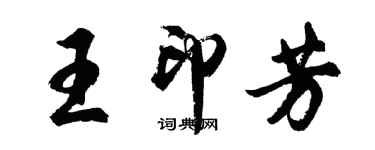 胡問遂王印芳行書個性簽名怎么寫