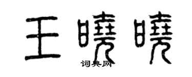 曾慶福王曉曉篆書個性簽名怎么寫