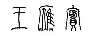 陳墨王雁賓篆書個性簽名怎么寫
