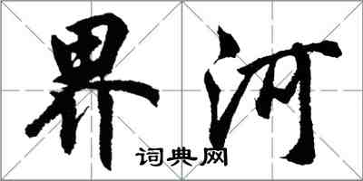 胡問遂界河行書怎么寫