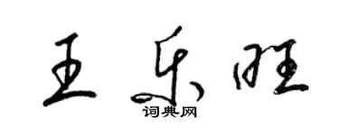 梁錦英王樂旺草書個性簽名怎么寫