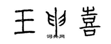 曾慶福王申喜篆書個性簽名怎么寫