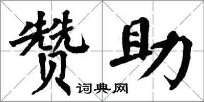 翁闓運贊助楷書怎么寫