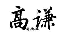 胡問遂高謙行書個性簽名怎么寫