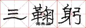 駱恆光三鞠躬隸書怎么寫