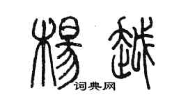 陳墨楊越篆書個性簽名怎么寫