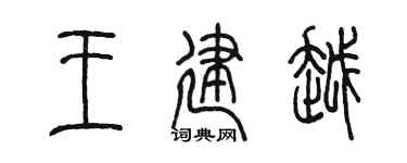 陳墨王建越篆書個性簽名怎么寫
