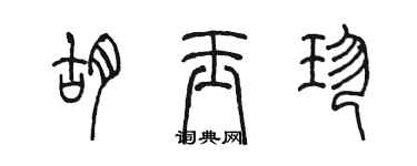 陳墨胡玉珍篆書個性簽名怎么寫