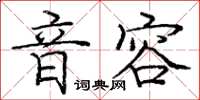 龐中華音容楷書怎么寫