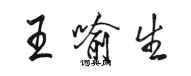 駱恆光王喻生行書個性簽名怎么寫