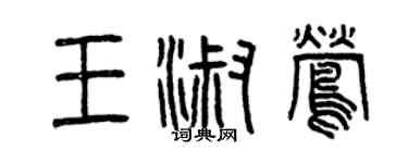 曾慶福王淑鶯篆書個性簽名怎么寫