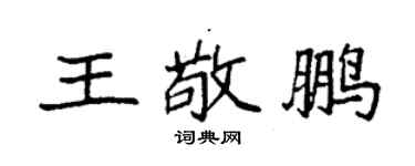 袁強王敬鵬楷書個性簽名怎么寫