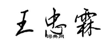 王正良王忠霖行書個性簽名怎么寫