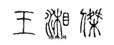 陳聲遠王湘傑篆書個性簽名怎么寫