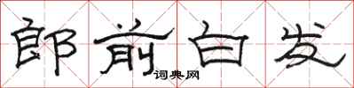 駱恆光郎前白髮隸書怎么寫