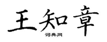 丁謙王知章楷書個性簽名怎么寫