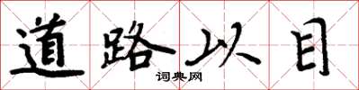 周炳元道路以目楷書怎么寫