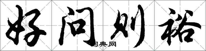 胡問遂好問則裕行書怎么寫